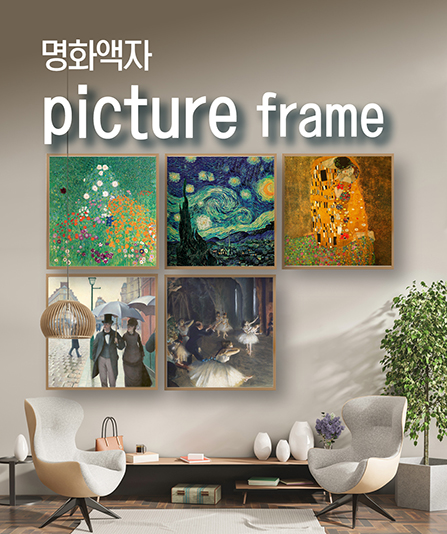 명화액자